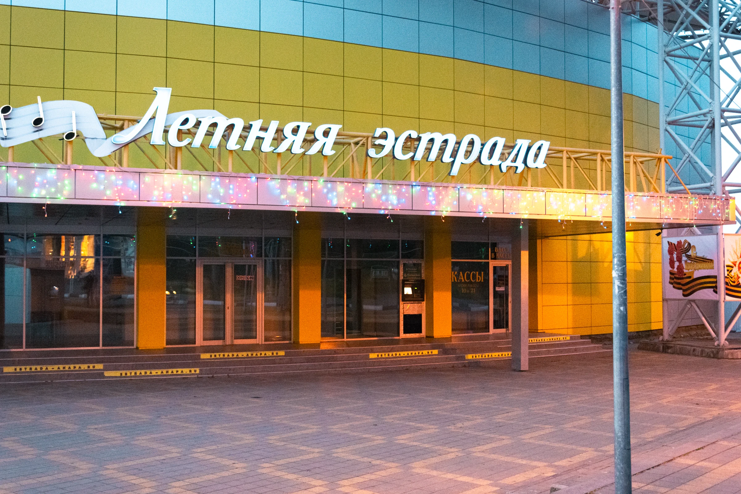 Концертный зал «Летняя эстрада» работает с июня по октябрь. Сейчас закрыто.