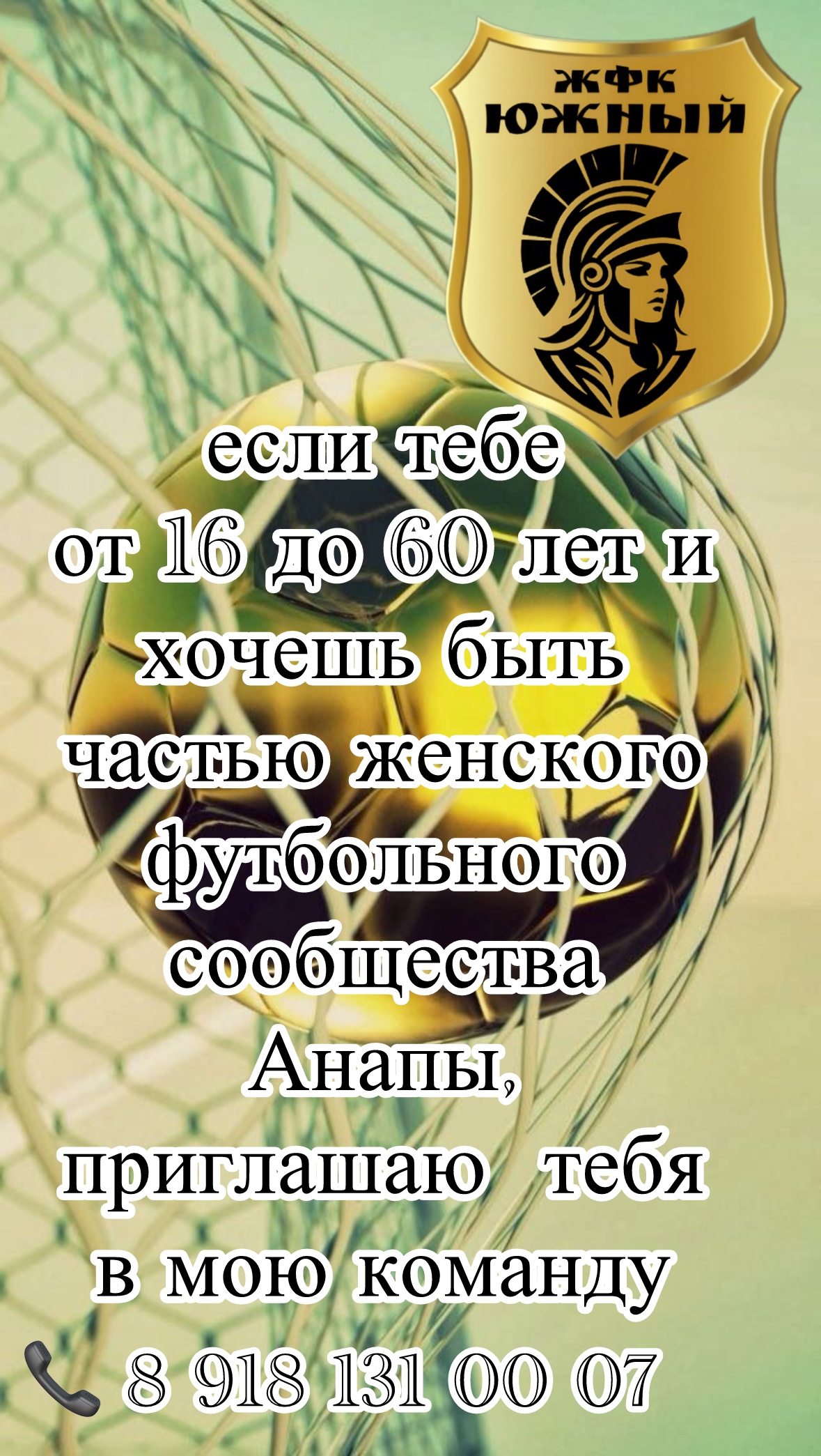 Женская футбольная команда Анапы приглашает в свои ряды